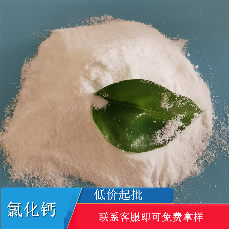 二水氯化钙批发 工业级氯化钙 氯化钙厂家 鼎昊经贸 免费拿样