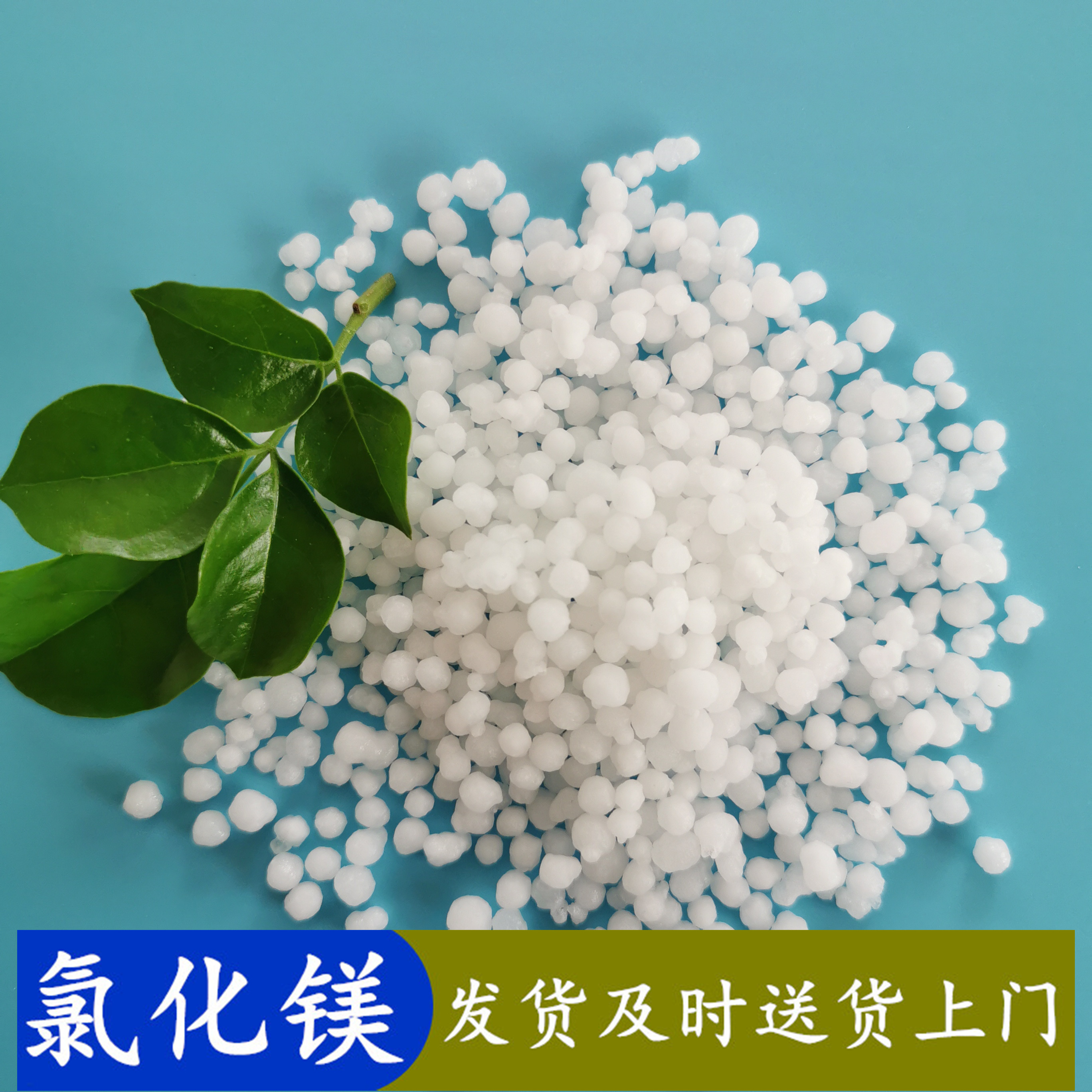 山东现货氯化镁 六水氯化镁厂家 氯化镁六水球 免费拿样 包装定制