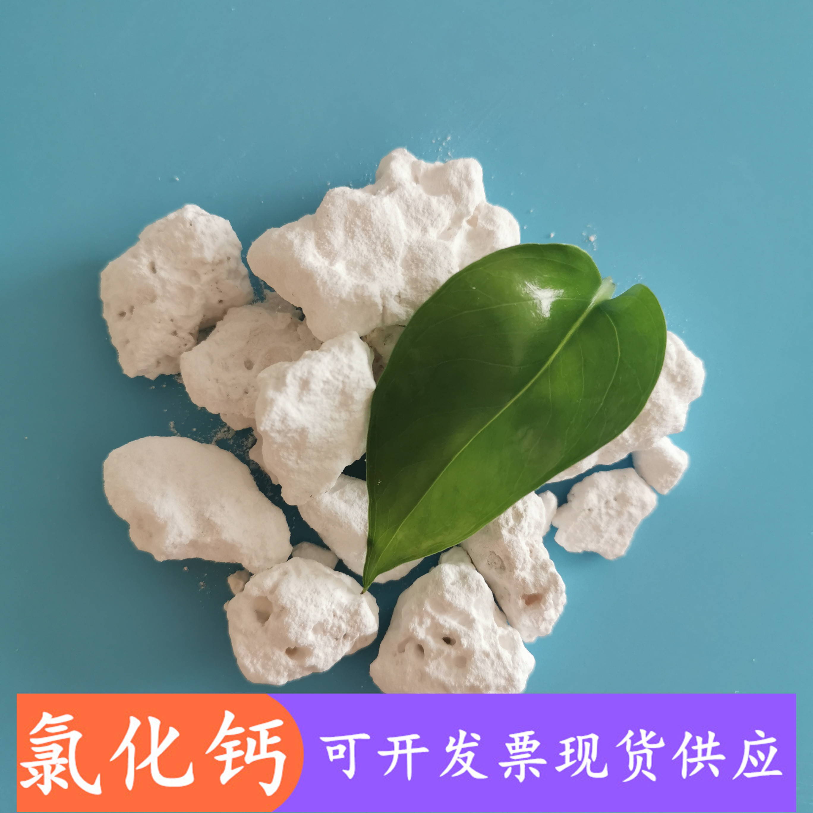 氯化钙 工业级无水氯化钙块 干燥剂制冷剂专用氯化钙
