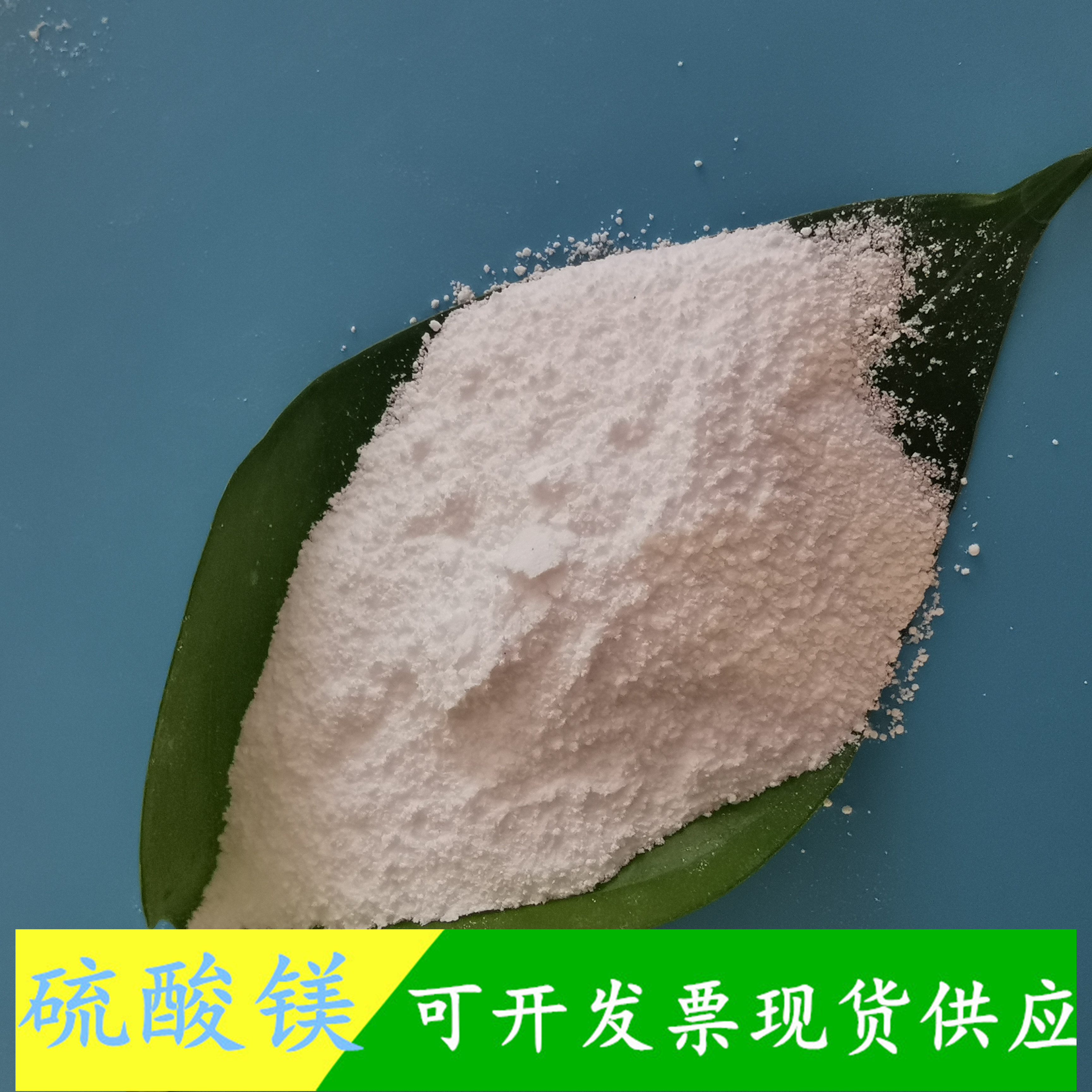 无水硫酸镁批发厂家 山东现货无水硫酸镁粉末 价格优惠 品质可靠