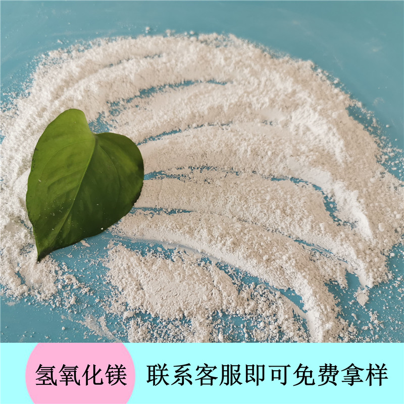 无卤阻燃剂氢氧化镁 氢氧化镁厂家 高纯度氢氧化镁 低价起批