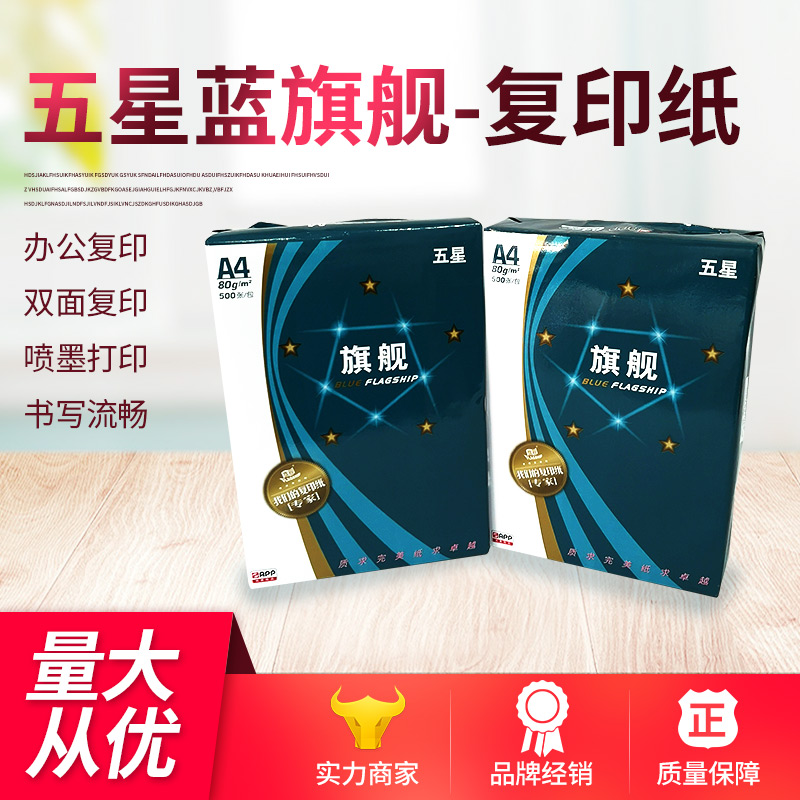 A4复印纸苏州APP五星蓝旗舰复印纸办公用纸