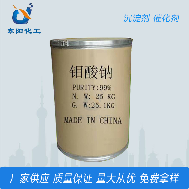 供应污水处理钼酸钠 工业级缓蚀剂钼酸钠 高含量钼酸钠
