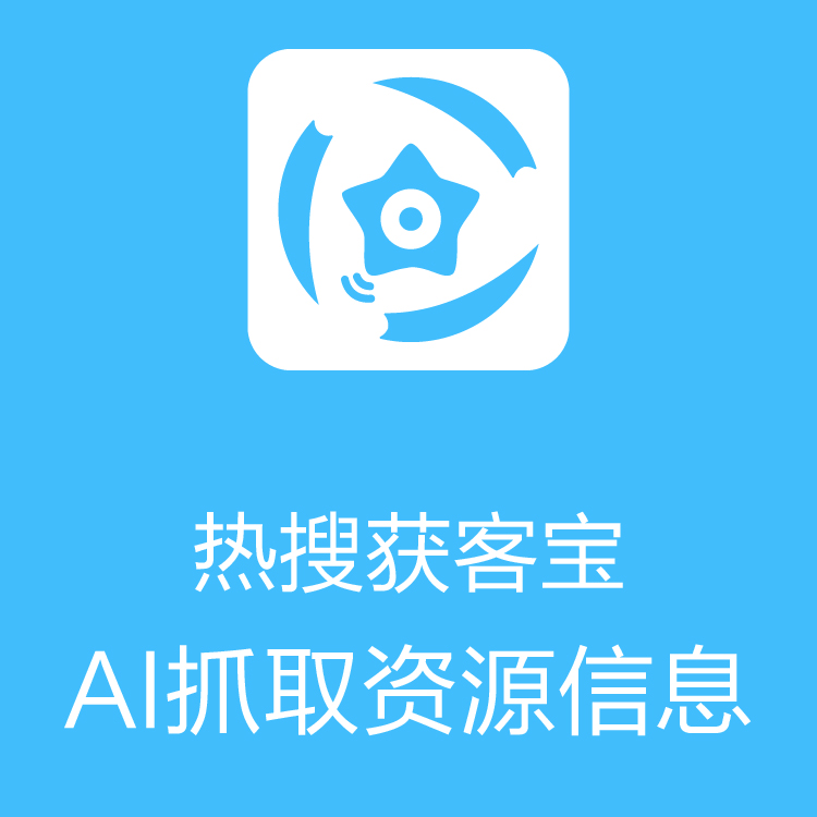 热搜获客宝 - 大数据抓取 - 及时更新 - 拓客渠道