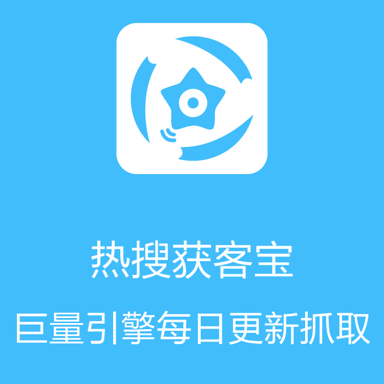 热搜获客宝 - 大数据抓取 - 及时更新 - 客户来源 