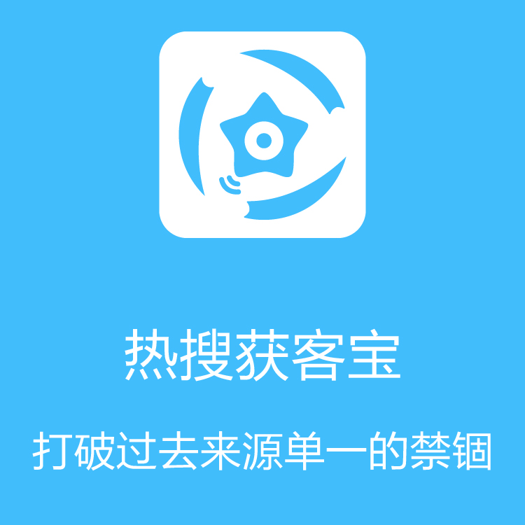 热搜获客宝 - 大数据抓取 - 及时更新 - 数据检索 