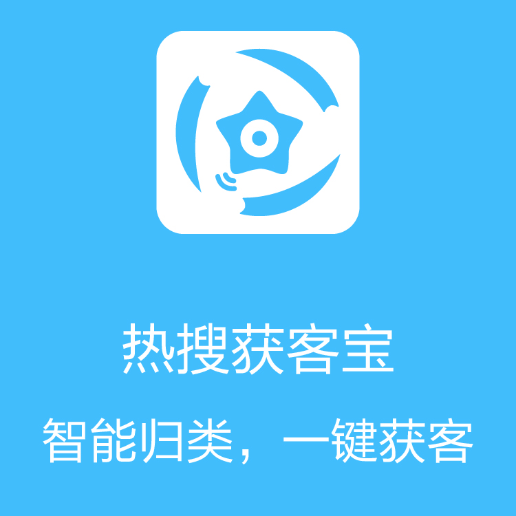 热搜获客宝 - 大数据抓取 - 及时更新 - 客户沉淀