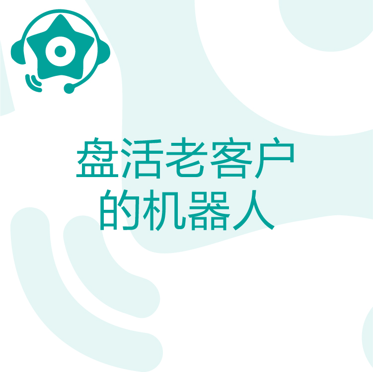 快速锁定客户需求 - 热搜星古电销机器人 - 智能语音识别流畅对答 - 摆脱大量的无效沟通