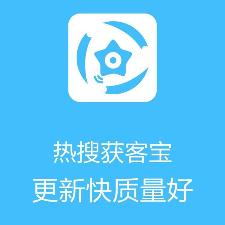 热搜获客宝 - 大数据抓取 - 及时更新 - 销售数据 