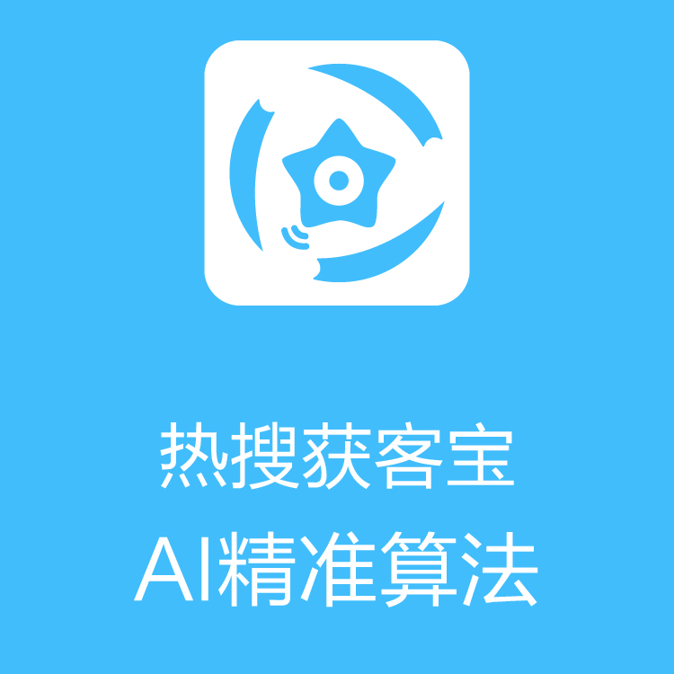 热搜获客宝 - 大数据抓取 - 及时更新 - 线索池