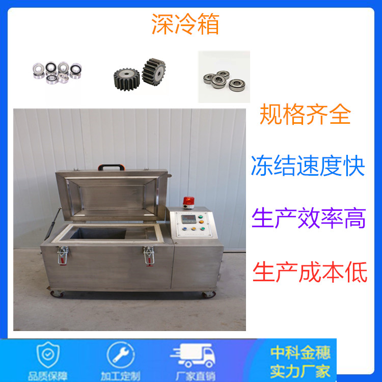 齿轮工业深冷箱 速冻深冷箱厂家