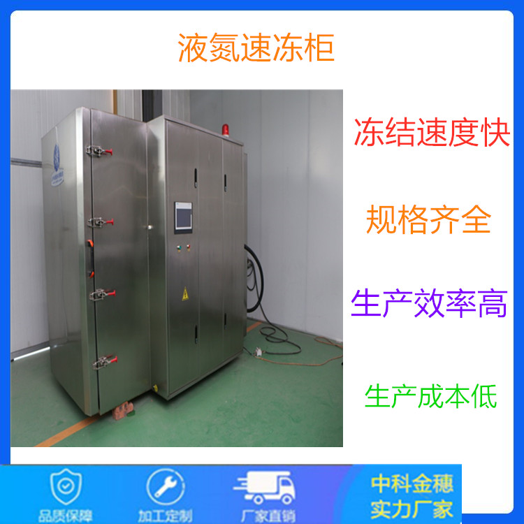 柜式海鲜低温速冻机 液氮速冻柜