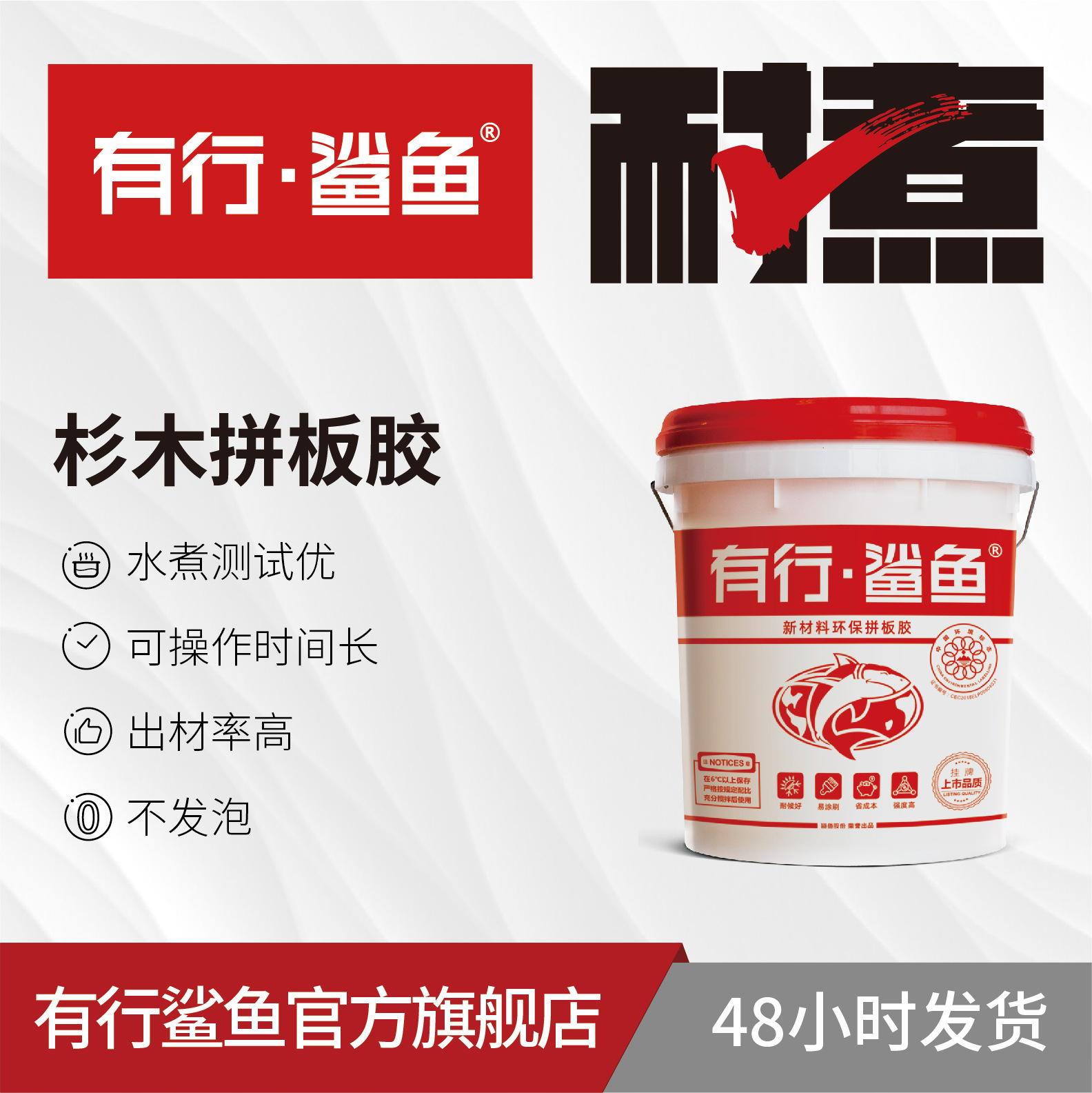 杉木拼板胶 有行鲨鱼拼板胶 防水耐高温拼板胶全国招经销商