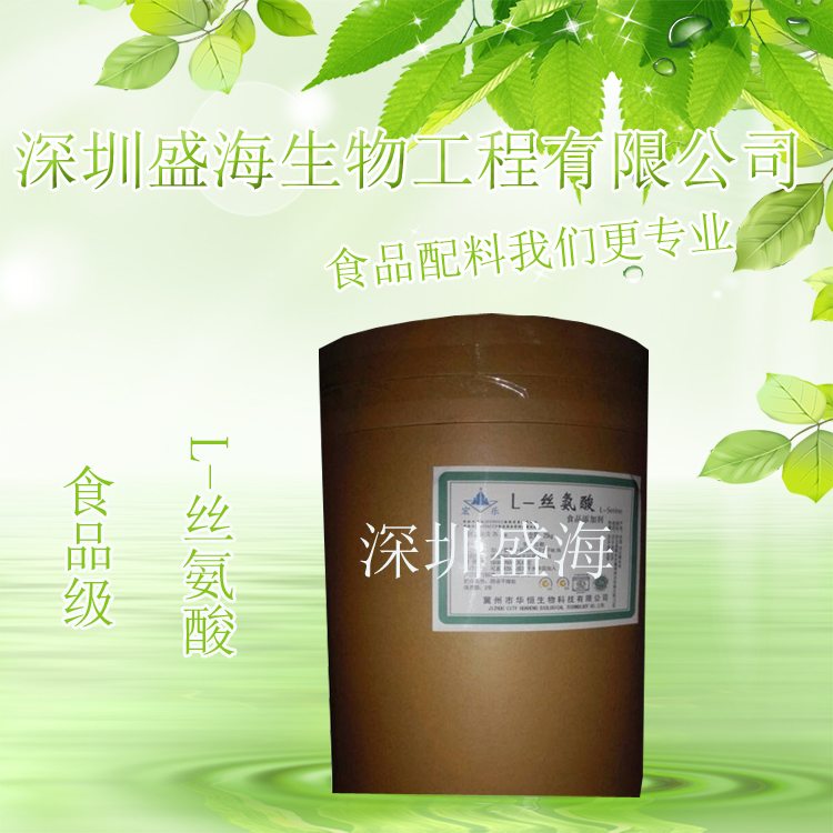 供应 L-丝氨酸 食品级 氨基酸 现货直销