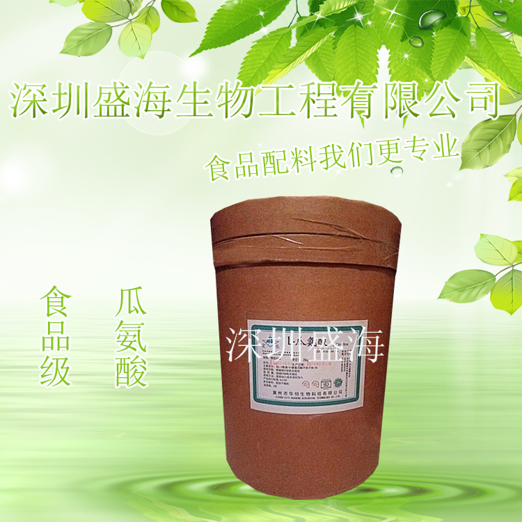 量大优惠 L-瓜氨酸 食品级 氨基酸 L-瓜氨酸 厂家直销