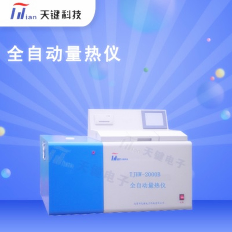 全自动量热仪  微机自动量热仪  专业厂家