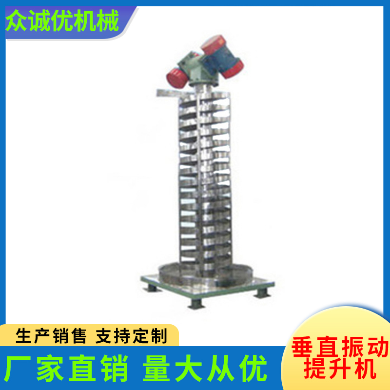 众诚优机械 垂直振动提升机 电动垂直提升机 斗式垂直提升机 振动提升机 