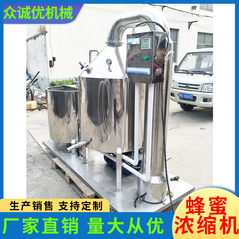 众诚优机械 蜂蜜浓缩机 蜂蜜真空浓缩机 中药提取浓缩设备 中草药提取浓缩罐 