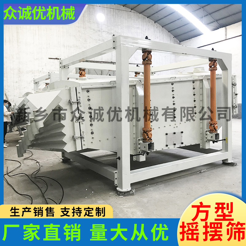 众诚优机械 厂家直销 方型摇摆筛