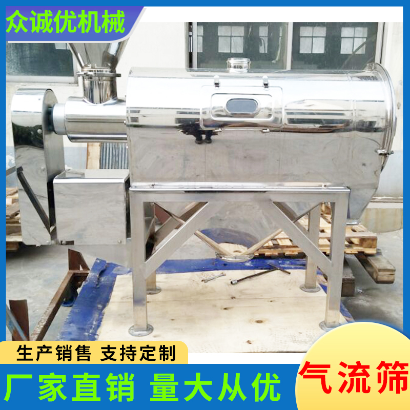 众诚优机械 气流筛 卧式气流筛 立式气流筛 不锈钢气流筛 中药粉筛子 
