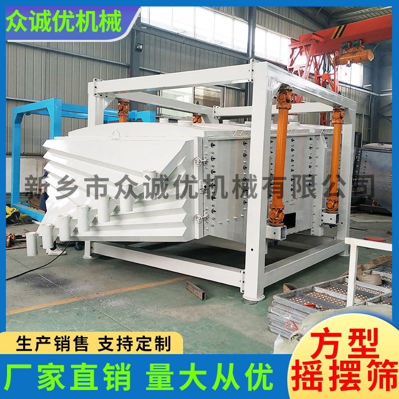 众诚优机械 方型摇摆筛 生产厂家
