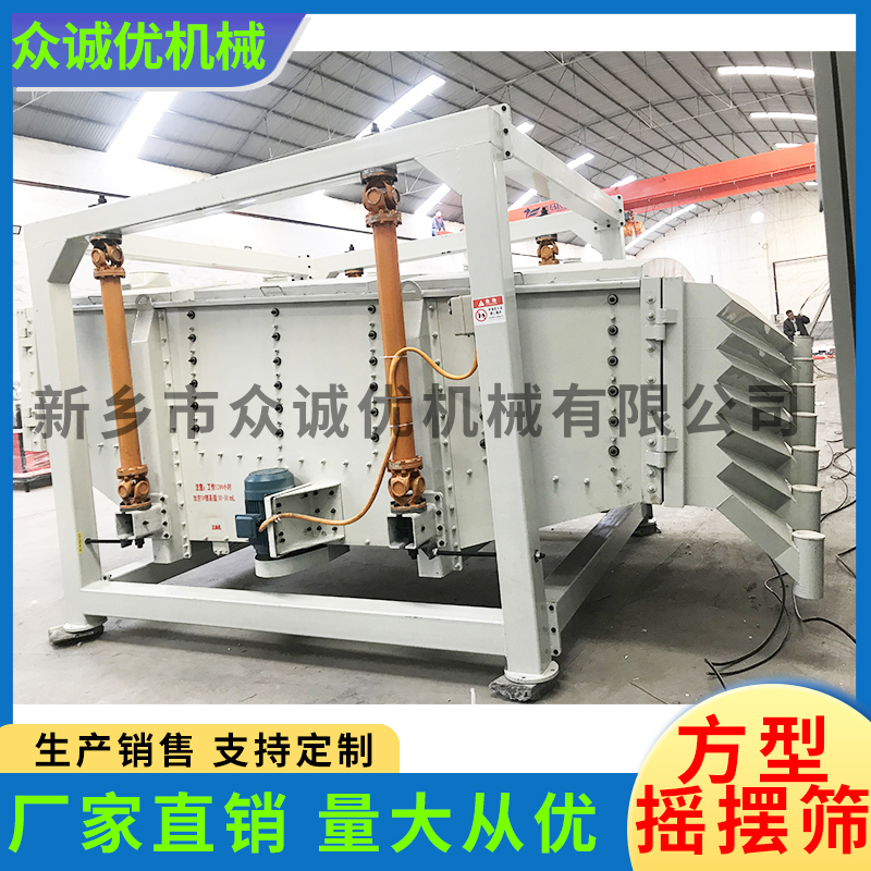众诚优机械 方型摇摆筛 源头厂家