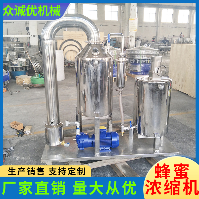众诚优机械 蜂蜜浓缩机 提取浓缩设备 成套蜂蜜加工设备 提取浓缩机组 