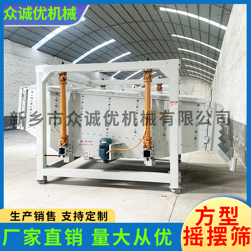 众诚优机械 方型摇摆筛 厂家直销