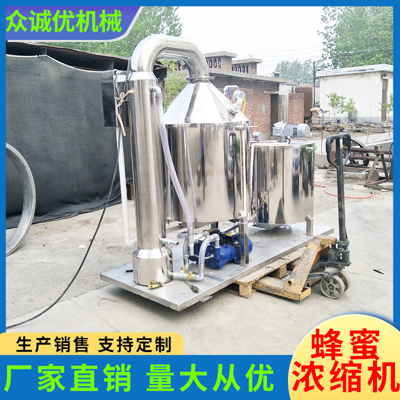 众诚优机械 蜂蜜浓缩机 不锈钢提取浓缩机 食品提取浓缩机 植物提取浓缩 多功能提取浓缩机组
