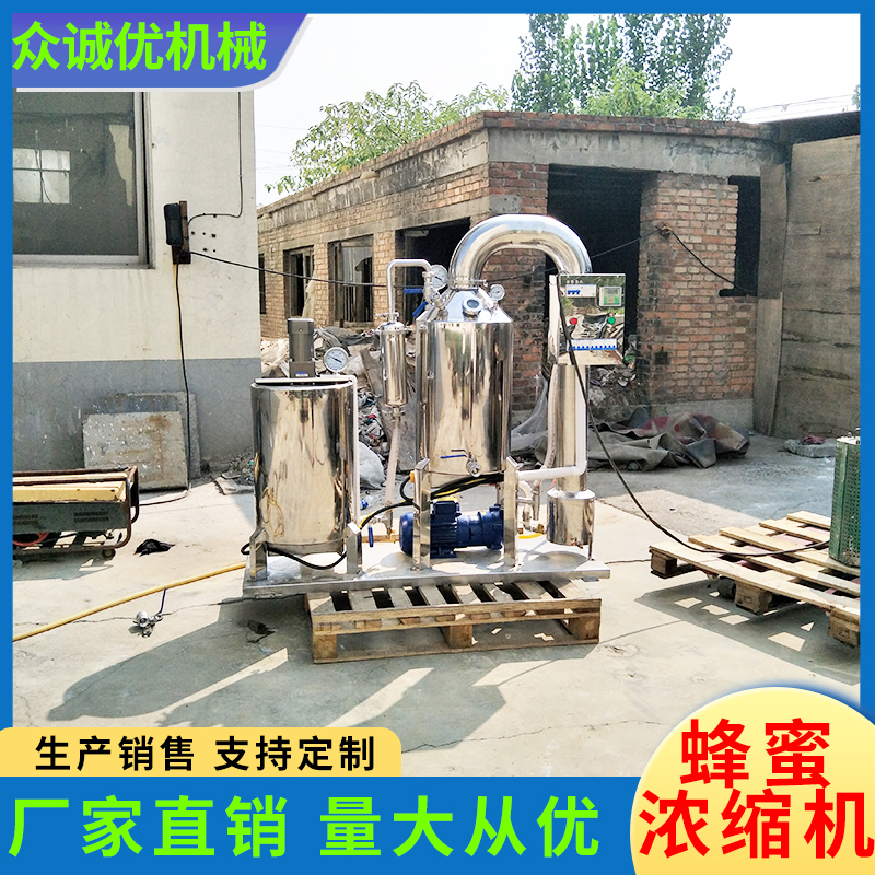 众诚优机械 蜂蜜浓缩机 蜂蜜真空浓缩机 真空浓缩设备 中药提取浓缩设备 中草药提取浓缩罐 