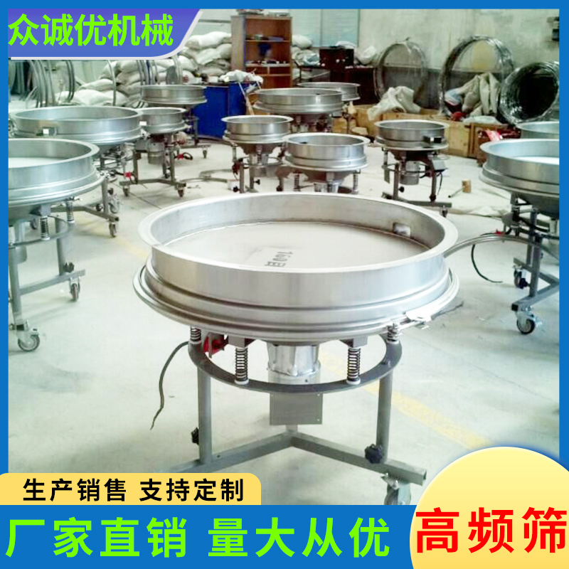 众诚优机械 高频筛 选矿高频筛 高频振动筛 豆浆高频振动筛 圆形振动筛 液体除杂筛