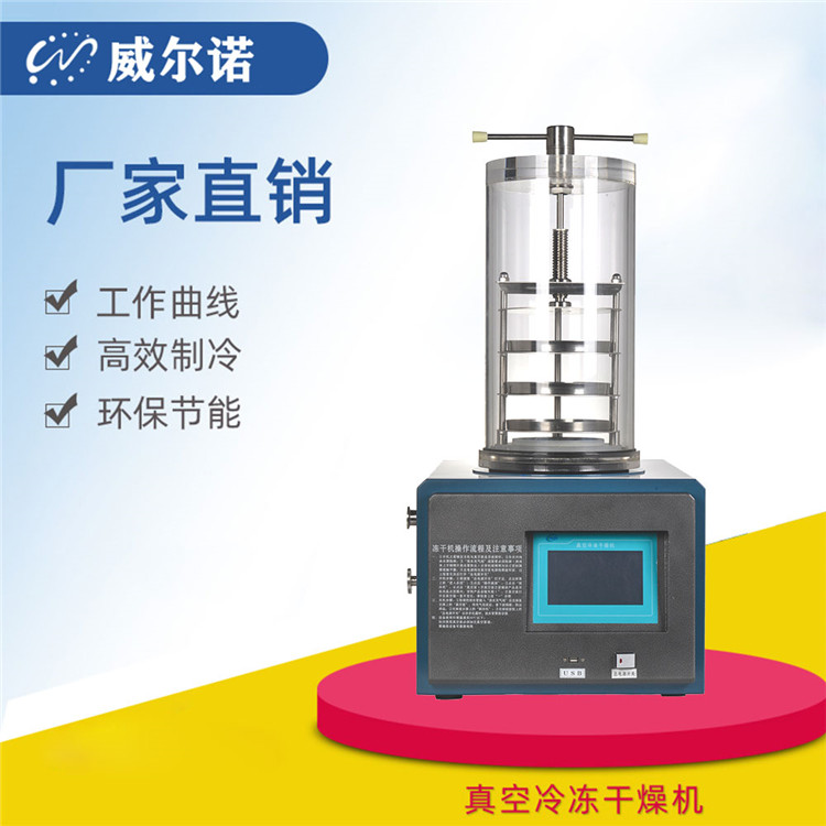 生物冷冻干燥机 土壤冷冻干燥机 冷冻干燥机价格 威尔诺厂家直销