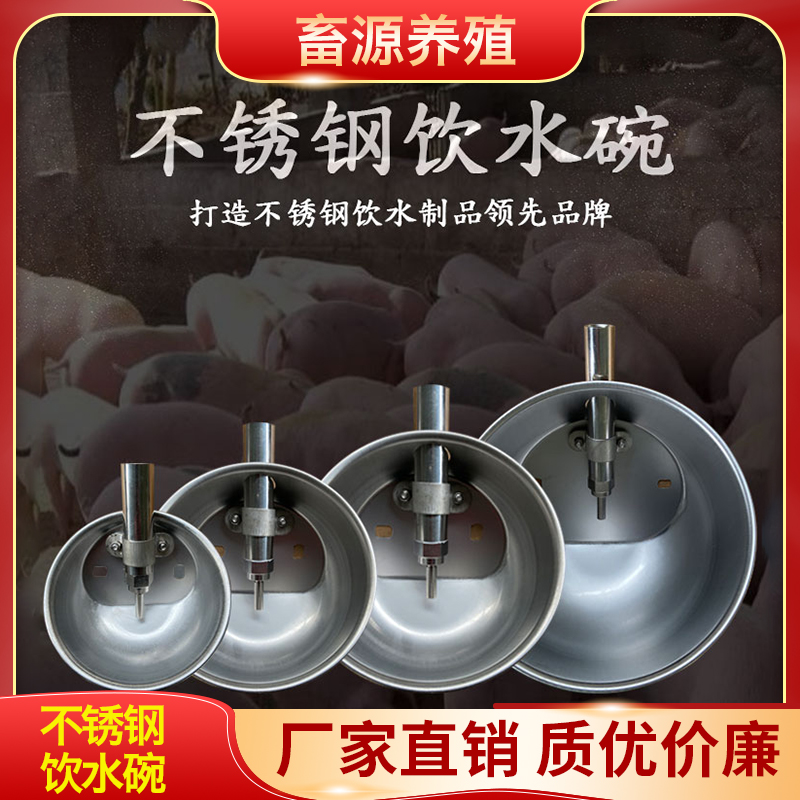 畜源养殖 不锈钢饮水碗 猪用自动饮水碗 羊用水碗 猪用饮水碗