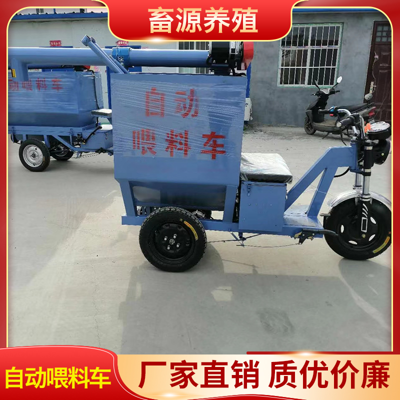 畜源养殖 自动喂料车 移动式三轮给料车正开倒开喂料车