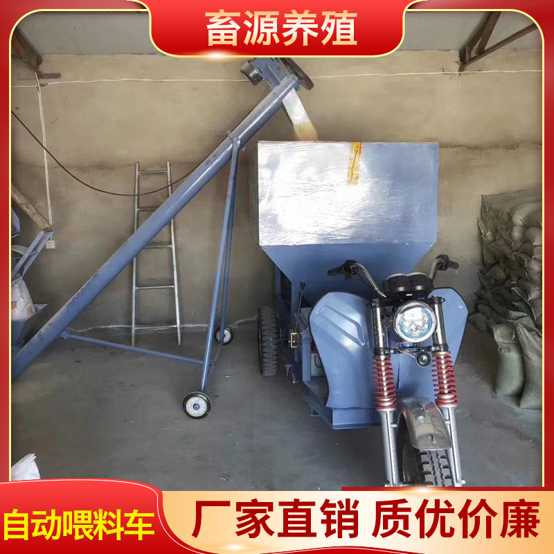 畜源养殖 自动喂料车 电动喂料器 牛羊电动撒料车喂料车