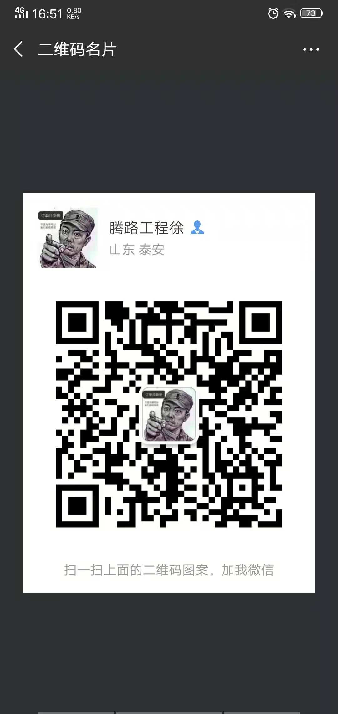 泰安腾路工程材料有限公司 微信二维码