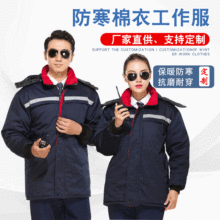 冬季防寒棉衣工作服 保暖加厚棉袄劳保服定制 反光条御寒冬天加厚