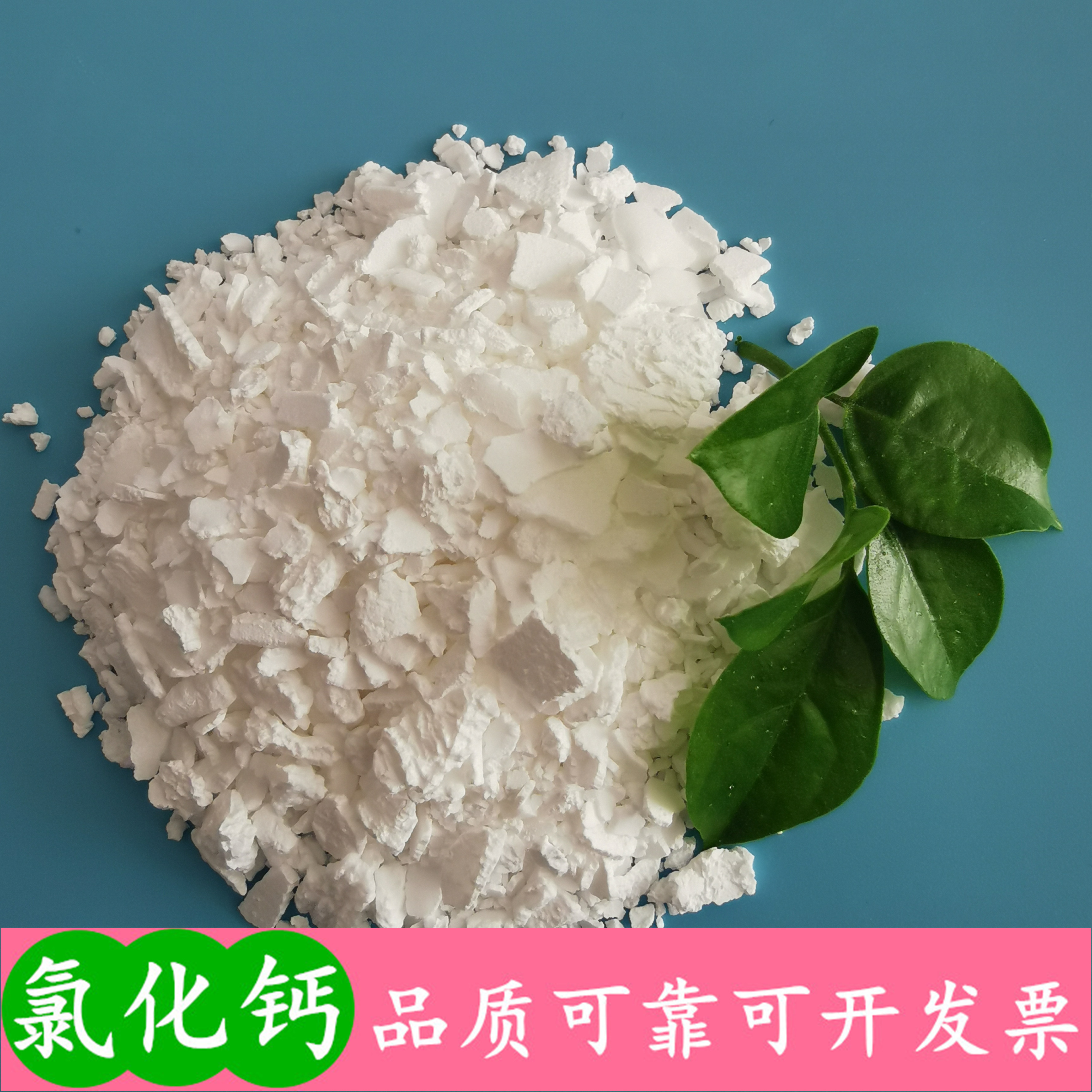 氯化钙批发厂家 山东现货工业级氯化钙 二水氯化钙片