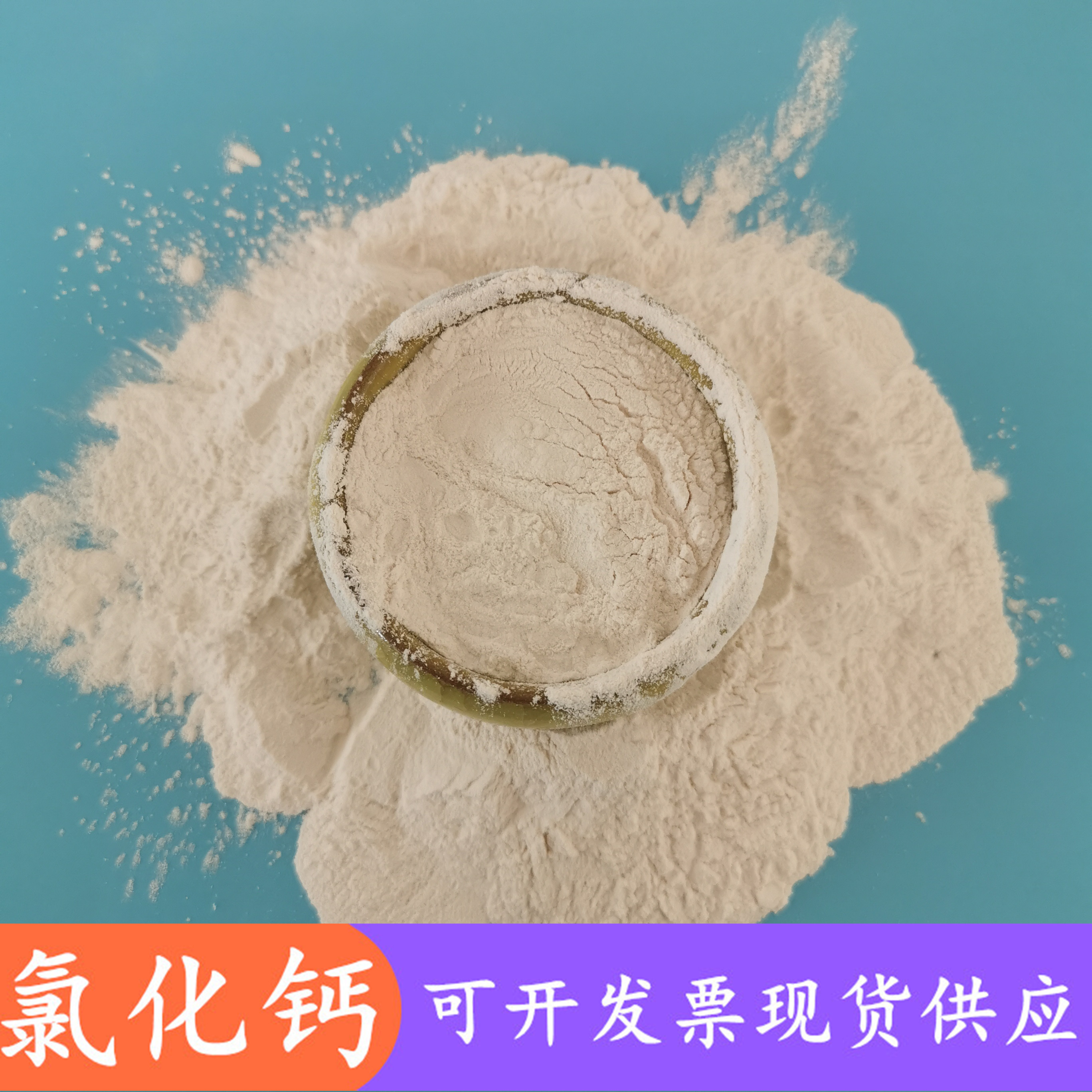 氯化钙 无水氯化钙粉末 鼎昊直供工业级氯化钙 免费拿样 量大价优
