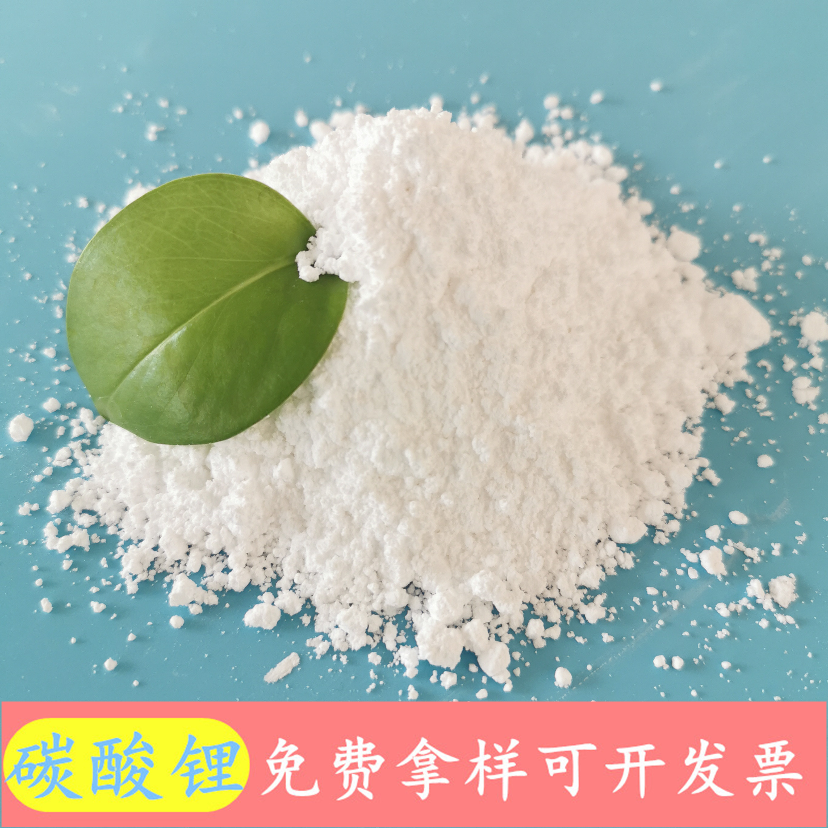 山东现货碳酸锂 工业级碳酸锂厂家 蓄电池陶瓷工业用碳酸锂