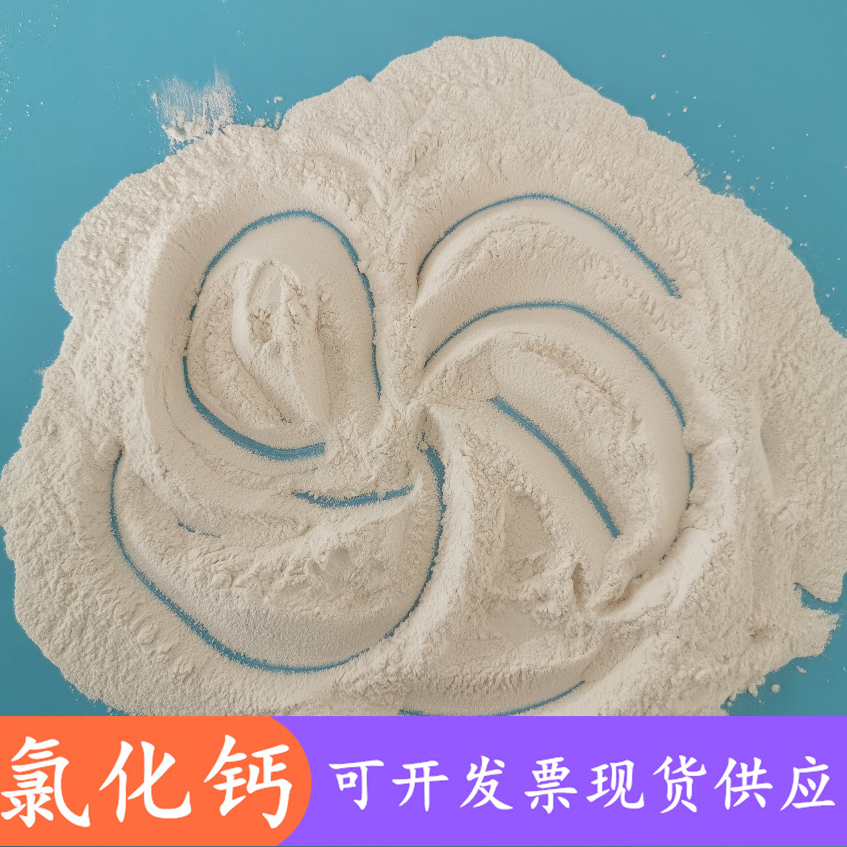 工业级氯化钙 无水氯化钙厂家 94含量工业级无水氯化钙粉末