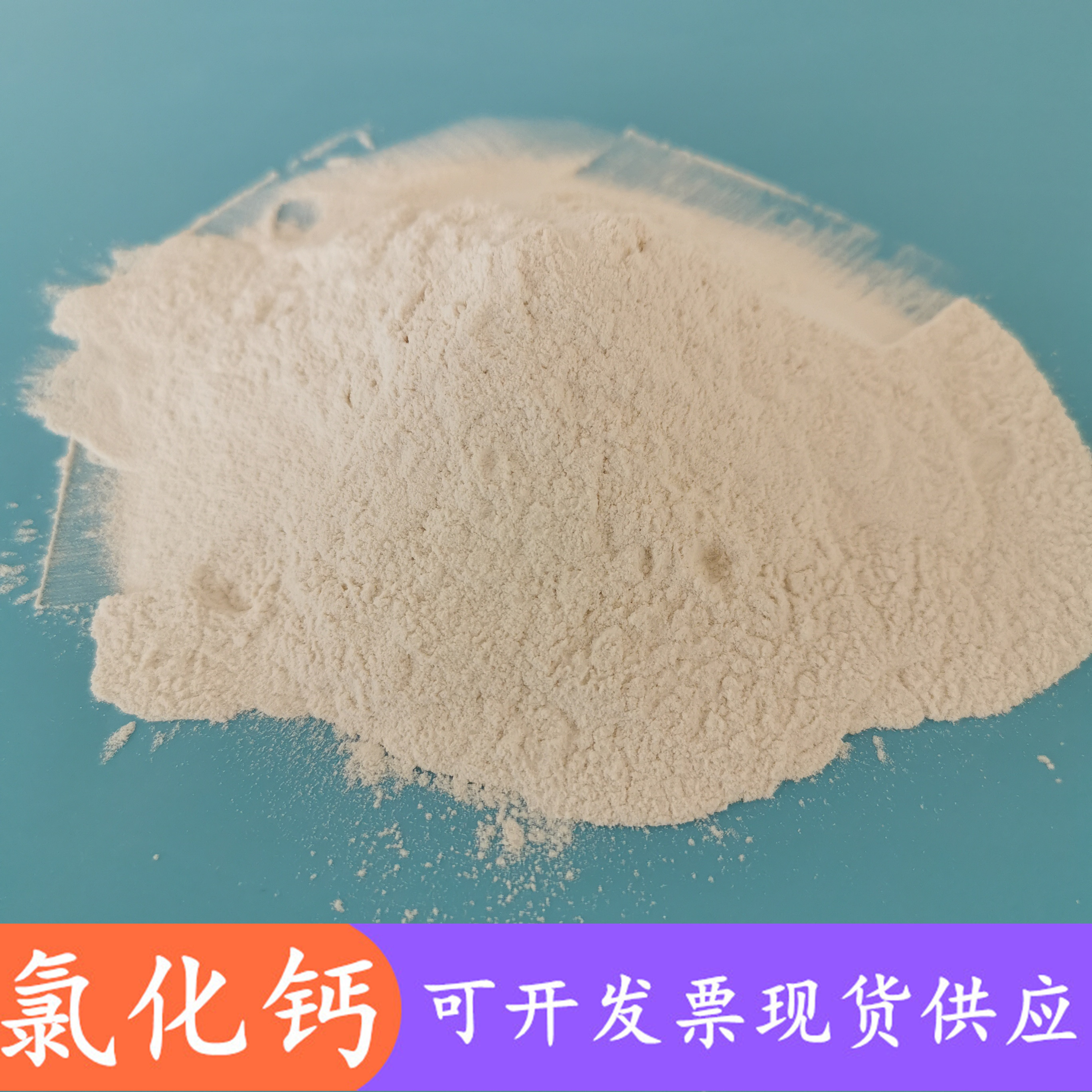 氯化钙 无水氯化钙粉末 94含量无水氯化钙粉末 干燥剂用工业级氯化钙