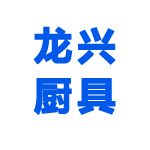 山东龙兴厨具有限公司 标志