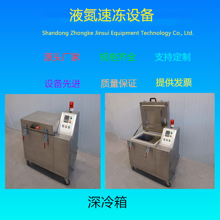 特价直销液氮深冷箱 产品保鲜深冷箱 中科金穗低温深冷箱箱