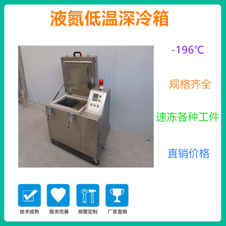 工业深冷箱 齿轮深冷箱 中科金穗 金属深冷处理箱 