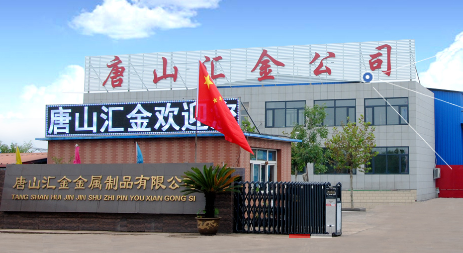 唐山汇金金属制品有限公司 厂房展示