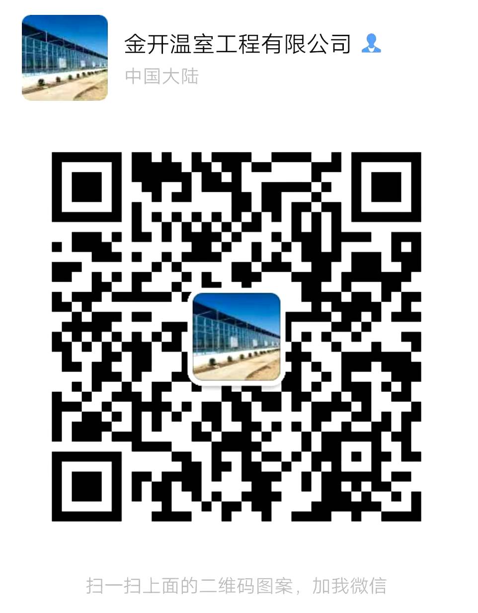 青州金开温室工程有限公司 微信二维码