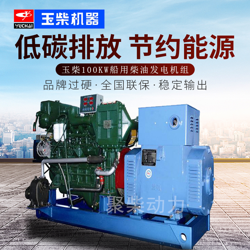 玉柴100KW船用柴油发电机组 100千瓦船用发电机 玉柴船用发电机组