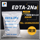 EDTA二钠工业级现货供应 edta二钠国标99%含量工业清洗剂量大从优