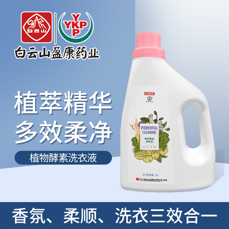 白云山植物酵素洗衣液oem深层洁净低泡易漂瓶装洗衣液家庭装厂家批发一件代发